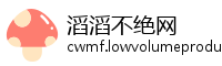 滔滔不绝网